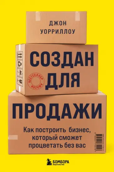 Джон Уорриллоу - Создан для продажи. Как построить бизнес, который сможет процветать без вас Джон Уорриллоу - Создан для продажи. Как построить бизнес, который сможет процветать без вас обложка книги