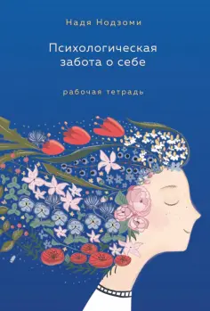 Надя Нодзоми - Психологическая забота о себе. Рабочая тетрадь обложка книги
