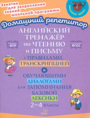 Ольга Москова - Английский язык. 2-4 классы. Тренажер по чтению и письму с правилами, транскрипцией и диалогами Ольга Москова - Английский язык. 2-4 классы. Тренажер по чтению и письму с правилами, транскрипцией и диалогами обложка книги