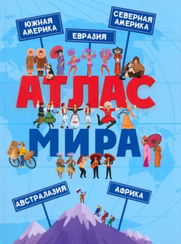 Атлас Мира Атлас Мира обложка книги