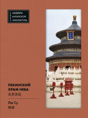 Су Лю - Пекинский Храм Неба Су Лю - Пекинский Храм Неба обложка книги