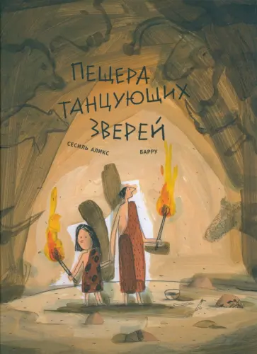 Сесиль Аликс - Пещера танцующих зверей обложка книги