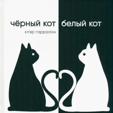 Клэр Гарралон - Чёрный кот, белый кот обложка книги