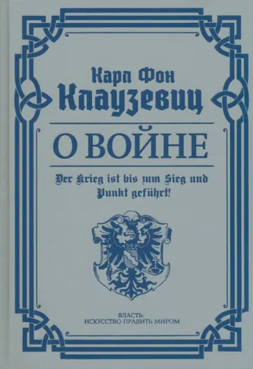 Карл Клаузевиц - О войне. Избранное обложка книги