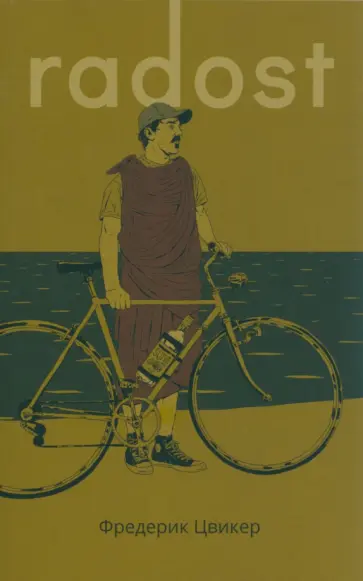 Фредерик Цвикер - Radost Фредерик Цвикер - Radost обложка книги