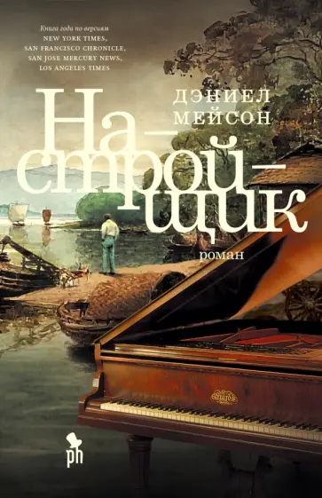 Дэниел Мейсон - Настройщик Дэниел Мейсон - Настройщик обложка книги