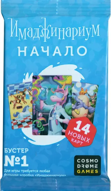 Имаджинариум Начало. Бустер №1, 14 карт Имаджинариум Начало. Бустер №1, 14 карт обложка книги