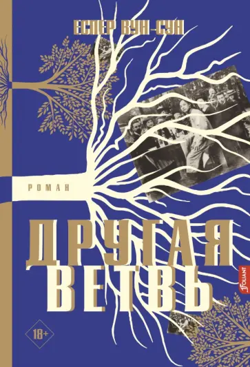 Еспер Вун-Сун - Другая ветвь обложка книги