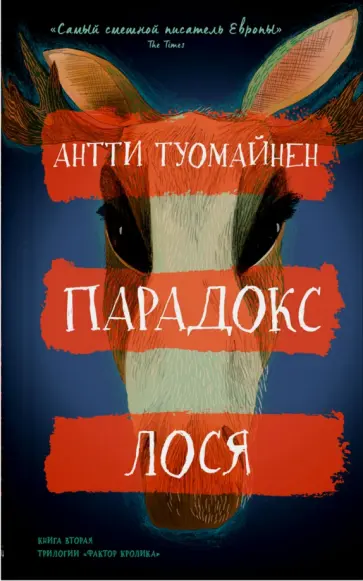 Антти Туомайнен - Парадокс лося Антти Туомайнен - Парадокс лося обложка книги