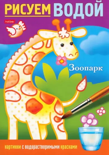Раскраска Рисуем водой. Зоопарк Раскраска Рисуем водой. Зоопарк обложка книги