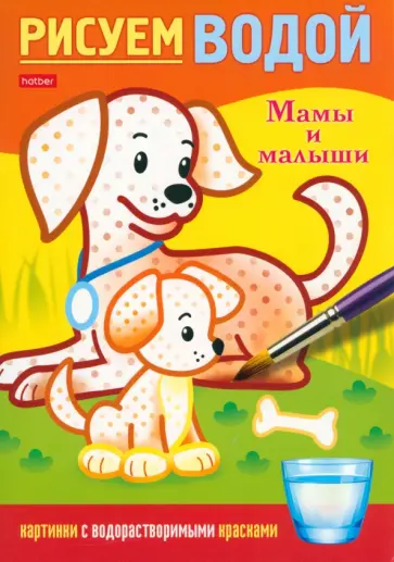 Раскраска Рисуем водой. Мамы и малыши Раскраска Рисуем водой. Мамы и малыши обложка книги