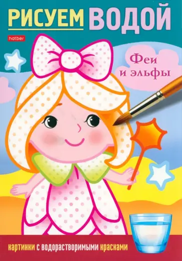 Раскраска Рисуем водой. Феи и эльфы Раскраска Рисуем водой. Феи и эльфы обложка книги