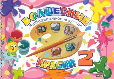 Волшебные краски. 2 класс. Альбом обложка книги