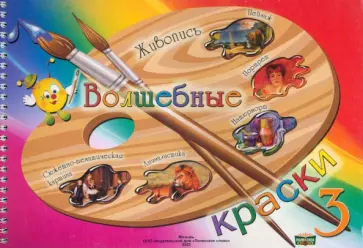 Волшебные краски. 3 класс. Альбом обложка книги