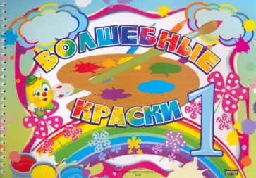 Волшебные краски. 1 класс. Альбом обложка книги