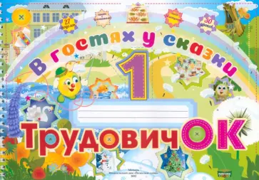 Студенникова, Иванченко - Трудовичок. 1 класс. В гостях у сказки. Альбом обложка книги