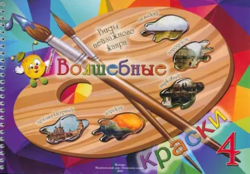 Волшебные краски. 4 класс. Альбом обложка книги