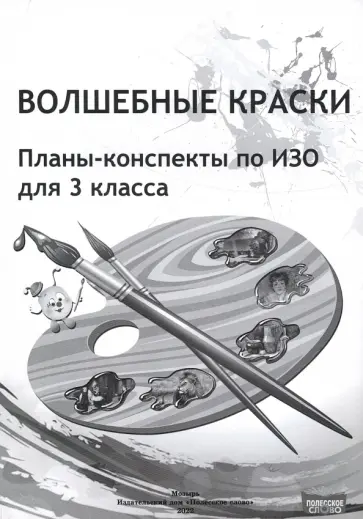 ИЗО. Волшебные краски. 3 класс. Планы-конспекты обложка книги