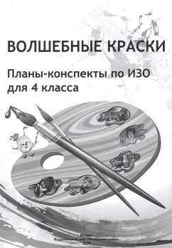 Волшебные краски для малышей. 25 развивающих игр-раскрасок. Скачать демо или купить