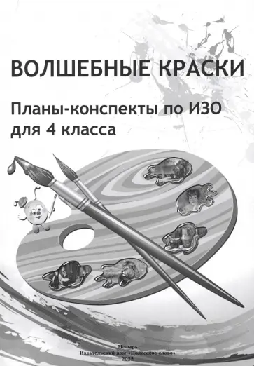 ИЗО. Волшебные краски. 4 класс. Планы-конспекты обложка книги