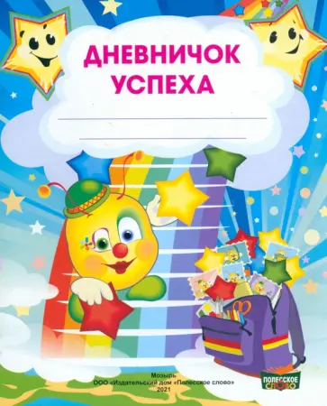 Дневничок успеха. 1 класс обложка книги