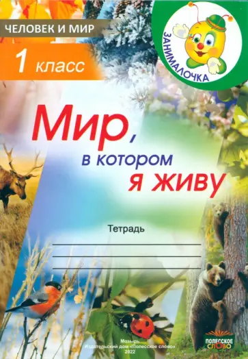 Человек и мир. 1 класс. Занималочка. Мир, в котором я живу Человек и мир. 1 класс. Занималочка. Мир, в котором я живу обложка книги