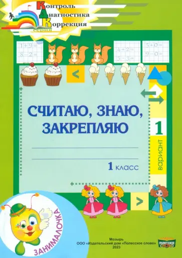 Алла Мурашко - Математика. 1 класс. Занималочка. Считаю, знаю, закрепляю. 1 вариант Алла Мурашко - Математика. 1 класс. Занималочка. Считаю, знаю, закрепляю. 1 вариант обложка книги