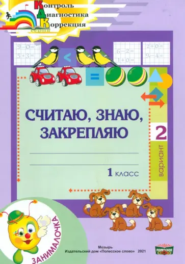 Алла Мурашко - Математика. 1 класс. Занималочка. Считаю, знаю, закрепляю. 2 вариант Алла Мурашко - Математика. 1 класс. Занималочка. Считаю, знаю, закрепляю. 2 вариант обложка книги