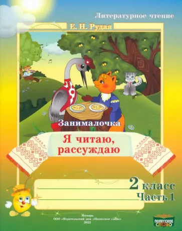 Екатерина Рудая - Литературное чтение. 2 класс. Занималочка. Я читаю, рассуждаю. В 2-х частях. Часть 1 обложка книги