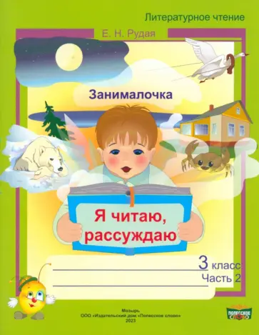 Екатерина Рудая - Литературное чтение. 3 класс. Занималочка. Я читаю, рассуждаю. В 2-х частях. Часть 2 обложка книги