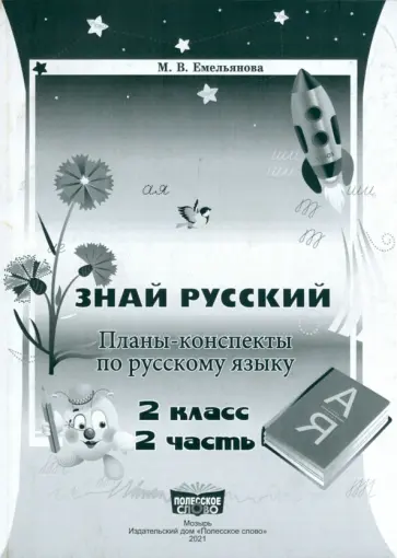 Марина Емельянова - Русский язык. 2 класс. Занималочка. Знай русский. В 2-х частях. Часть 2. Планы-конспекты обложка книги