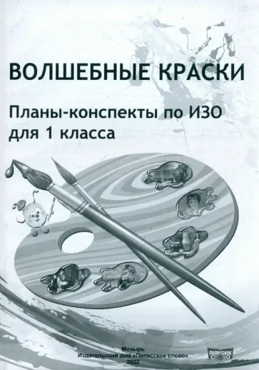 ИЗО. 1 класс. Волшебные краски. Планы-конспекты обложка книги