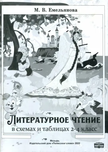 Марина Емельянова - Литературное чтение в схемах и таблицах. 2-4 классы обложка книги