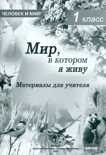 Человек и мир. 1 класс. Мир, в котором я живу. Материалы для учителя Человек и мир. 1 класс. Мир, в котором я живу. Материалы для учителя обложка книги