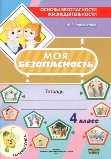 Наталья Мавлютова - Моя безопасность. Тетрадь по ОБЖ в 4 классе Наталья Мавлютова - Моя безопасность. Тетрадь по ОБЖ в 4 классе обложка книги