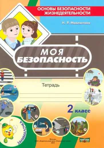 Наталья Мавлютова - Моя безопасность. Тетрадь по ОБЖ в 2 классе Наталья Мавлютова - Моя безопасность. Тетрадь по ОБЖ в 2 классе обложка книги
