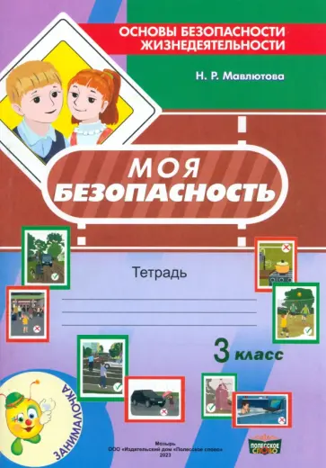 Наталья Мавлютова - Моя безопасность. Тетрадь по ОБЖ в 3 классе Наталья Мавлютова - Моя безопасность. Тетрадь по ОБЖ в 3 классе обложка книги