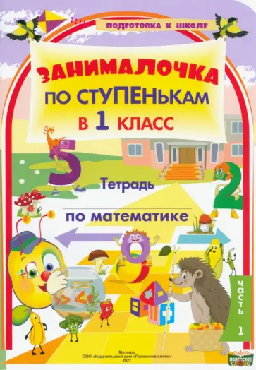 По ступенькам в 1 класс. Математика. В 2-х частях. Часть 1 обложка книги