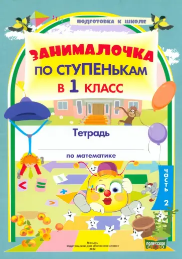 По ступенькам в 1 класс. Математика. В 2-х частях. Часть 2 обложка книги