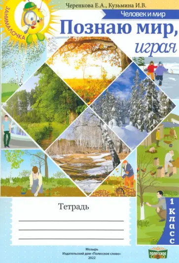 Черенкова, Кузьмина - Человек и мир. 1 класс. Познаю мир, играя. Тетрадь обложка книги