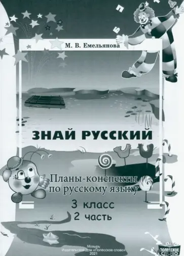 Марина Емельянова - Русский язык. 3 класс. Планы-конспекты. В 2-х частях. Часть 2 Марина Емельянова - Русский язык. 3 класс. Планы-конспекты. В 2-х частях. Часть 2 обложка книги