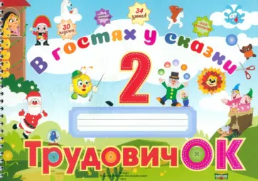 Студенникова, Федосенко - Трудовичок. 2 класс. В гостях у сказки Студенникова, Федосенко - Трудовичок. 2 класс. В гостях у сказки обложка книги