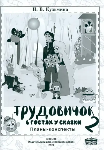 Ирина Кузьмина - Трудовичок. 2 класс. В гостях у сказки. Планы-конспекты Ирина Кузьмина - Трудовичок. 2 класс. В гостях у сказки. Планы-конспекты обложка книги
