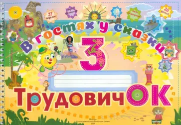 Трудовичок. 3 класс. В гостях у сказки обложка книги