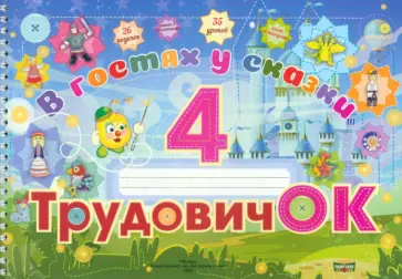 Кособуцкая, Федосенко - Трудовичок. 4 класс. В гостях у сказки Кособуцкая, Федосенко - Трудовичок. 4 класс. В гостях у сказки обложка книги