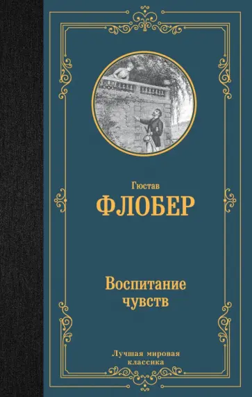 Гюстав Флобер - Воспитание чувств Гюстав Флобер - Воспитание чувств обложка книги