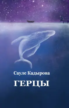 Сауле Кадырова - Герцы. Рассказы обложка книги
