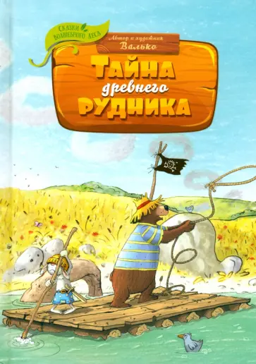 Валько - Тайна древнего рудника обложка книги