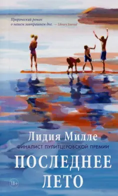 Лидия Милле - Последнее лето обложка книги