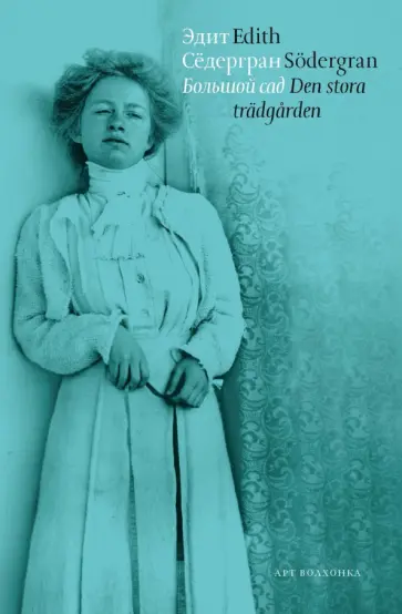Эдит Седергран - Большой сад обложка книги